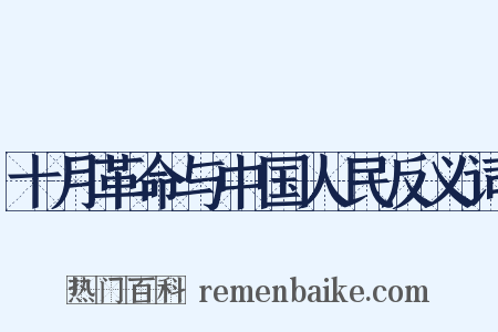 十月革命与中国人民反义词是什么意思的图片